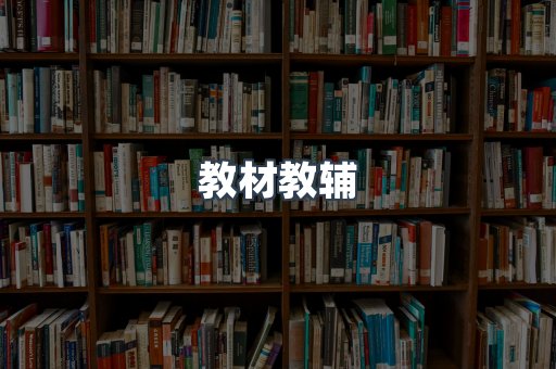 教材教辅