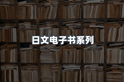 日文电子书