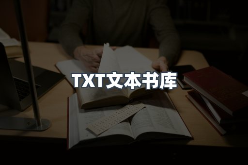 TXT文本书库